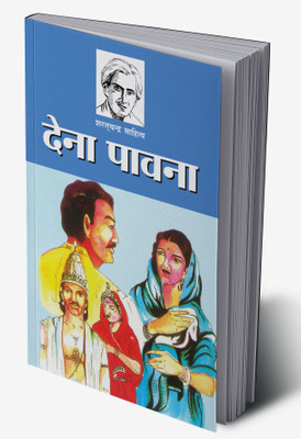Dena Pavana in Hindi(Hardcover, Sarat Chandra Chattopadhyay)