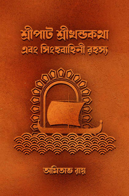 SRIPAT SRIKHANDAKOTHA EBONG SINGHOBAHINI ROHOSYO BY AMITABHA ROY - Bengali 2023 Edition - Shopizen(Hardcover, AMITABHA ROY)