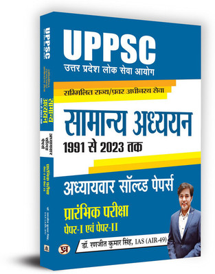 UPPSC Combined State/Senior Subordinate Services General Studies Paper 1 and 2 Chapter Wise Solved Papers 1991-2023 (Hindi)(Paperback, Dr. Ranjit Kumar Singh, IAS (AIR-49))