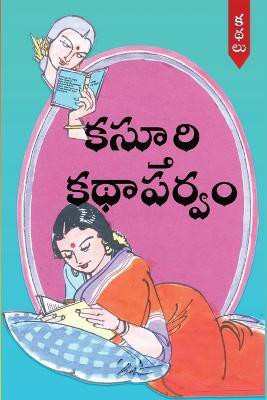Kasturi KathaParvam (Telugu)(Telugu, Paperback, unknown)