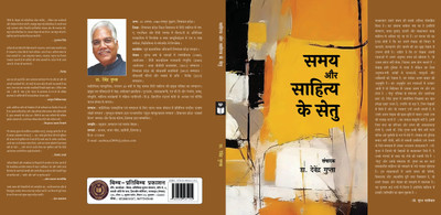 SAMAY AUR SAHITYA KE SETU(Paperback, DR. DEVENDRA GUPTA)