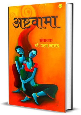 ASHTWAAMA(Paperback, DR.JAYA ANAND)