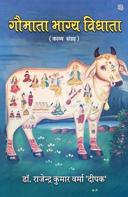 Gaumata Bhagya Vidhata : Kavya Sangrah(Paperback, Dr. Rajendra Kumar Verma 'Deepak')