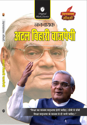 Jannayak Atal Bihari Vajpayee (Prernadayak Jeevani)(Paperback, Anupam Sharma)