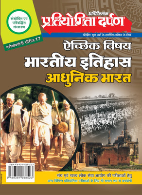PD Indian History Modern India (Aadhunik Bharat Itihas) Extra Edition Series-17(Pratiyogita Darpan, Pratiyogita Darpan)