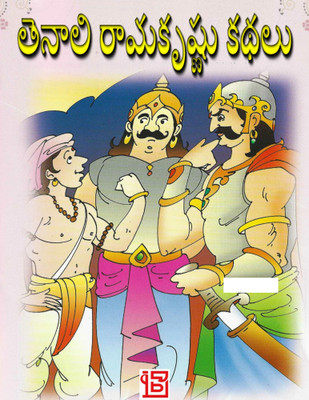 Tenali Ramakrishna Kathalu Telugu(Paperback, Mohi Book Depot Editorial)