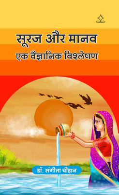 suraj aur manav - ek vaigyanik vishleshan(Paperback, Dr. Sangeeta Chauhan)
