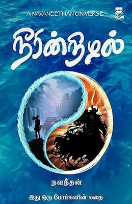 Neerin Nizhal(Tamil, Paperback, unknown)