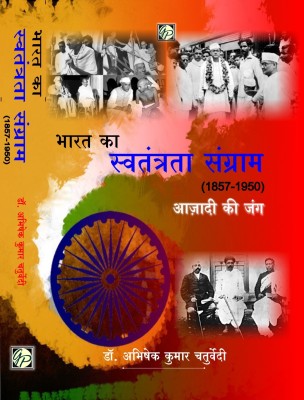 Bharat Ka Swatantrata Sangram 1857-1950  - Aadhunik Bharat(Hindi, Paperback, Dr. Abhishek Kumar Chaturvedi)