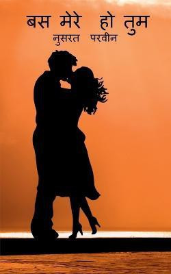 Bas mere ho tum / बस मेरे हो तुम(Hindi, Paperback, Parveen Nusrat)