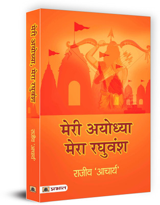 Meri Ayodhya, Mera Raghuvansh(Paperback, Rajeev ‘Acharya’)