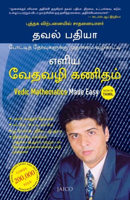 Vedic Mathematics Made Easy(Tamil, Paperback, Bathia Dhaval)