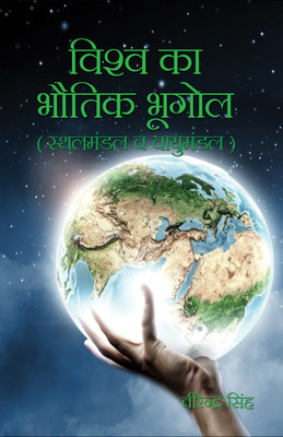 Vishwa ka Bhotik Bhugol(Hardcover, Virender Singh)