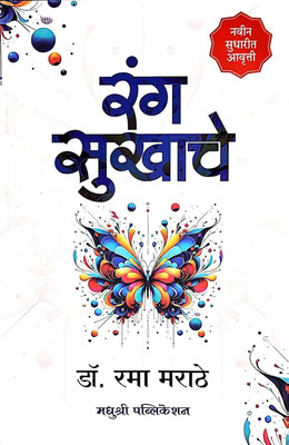 Rang Sukhache (Marathi)(Paperback, Dr. Rama Marathe)