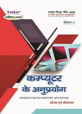 computer Ke Anuprayog (Introduction To Computer Application)  - According to Minimum Uniform Syllabus Prescribed by National Education Policy 1 Edition(Paperback, Apporv Ojas, Suyash Shrivastava)
