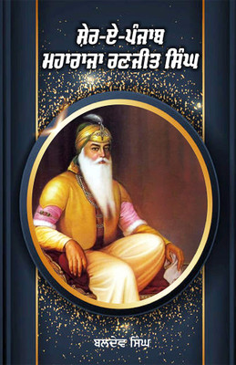 Shere-E-Punjab Maharaja Ranjit Singh(Paperback, Baldev Singh)