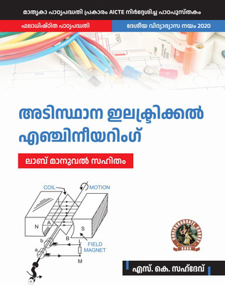Basic Electrical Engineering (with Lab Manual), Malayalam(Paperback, S. K. Sahdev)