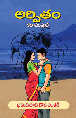 Aarphitam Kathasamputi(Paperback, Bhamidipati Gowrisankar)