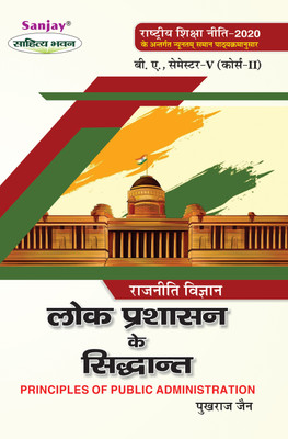 Rajniti Vigyan Lok Prashasan Ke Siddhant  - Political Science: Principles of Public Administration B.A. 5th Semester 1 Edition(Paperback, Pukhraj Jain)