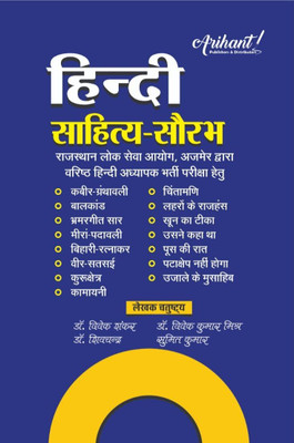 Hindi Sahitya Saurabh - RPSC 2nd Grade (Varistha Adhyapak) by Dr. Vivek Shankar(Paperback, Dr. Vivek Shankar, Dr. Vivek Kumar Mishra, Dr. Shiv Chand, Sumit Kumar)