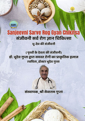 Sanjeevani Sarve Rog Gyan Chikitsa(Paperback, Dr. B D Gupta)