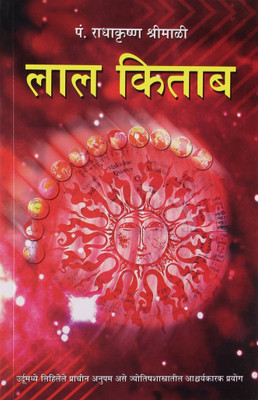 Lal Kitab in Marathi (लाल किताब)(Marathi, Paperback, Shrimali Radha Krishna Dr)