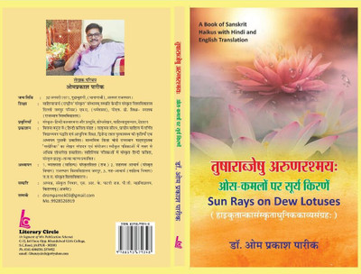 Tusharabjeshu Arunrashmay : Sun Rays on Dew Lotuses(Paperback, Dr. Omprakash Pareek)