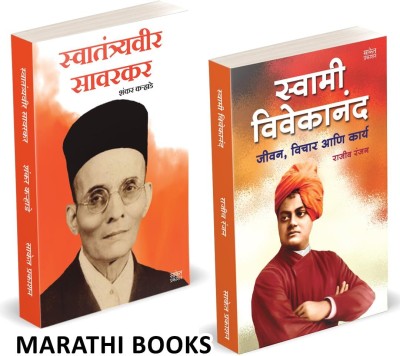 Swatantryaveer Savarkar | Swami Vivekananda Combo Books Set In Marathi | Vinayak Damodar Savarkar Motivational Biography | Swatantra Veer Sawarkar Inspirational Book | Jivan Charitra Motivational Biography, Inspirational Atmacharitra Autobiography, Vivekanand Bestseller, best Seller, Bestselling, Be