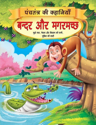 Bandar aur Magarmachh - Book 1 (Panchtantra Ki Kahaniyan)  - Stories for Kids Age 4-7 | Beautifully Illustrated Hindi Story Teaching Moral Lessons on Wisdom, Friendship & Betrayal(Hindi, Paperback, Dreamland Publications)