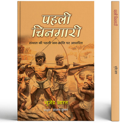 Pahali Chingari Novel | Based On The First People's Revolution Of Santhal(Paperback, Bhujendra Aarat)