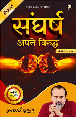 Sangharsh Apane Viruddh(Hindi, Paperback, Prashant Acharya)