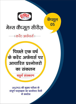 DRISHTI IAS- (MAINS CAPSULE ) CURRENT AFFAIRS [4TH EDITION](Paperback, DRISHTI)