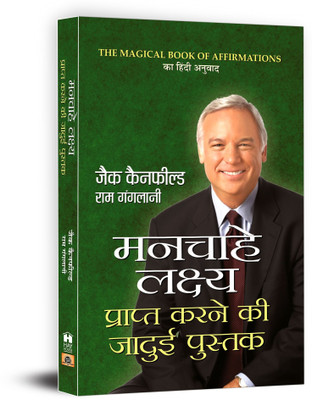 Manchahe Lakshya Prapt Karne Ki Jadue Pustak  - Manchahe Lakshya Prapt Karne Ki Jadue Pustak : Hindi Translation of International Bestseller “The Magical Book of Affirmations by Jack Canfield, Ram Ganglani” (Best Selling Books of All Time)(Hindi, Book, Canfield Jack)