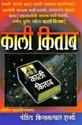 Kali Kitab(Paperback, Pandit Kishanlal Sharma)