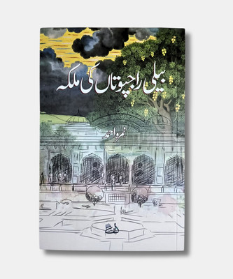 Beli Rajputan Ki Malika | Urdu Novel By Nimra Ahmed(Paperback, Nimra Ahmed)