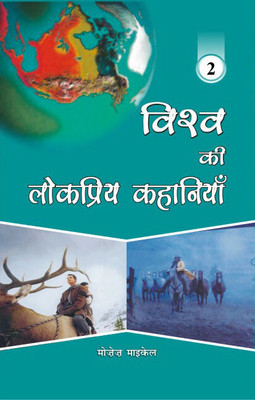 Vishva Ki Lokpriye Kahaniyan-2(Hindi, Hardcover, Moses Michael)