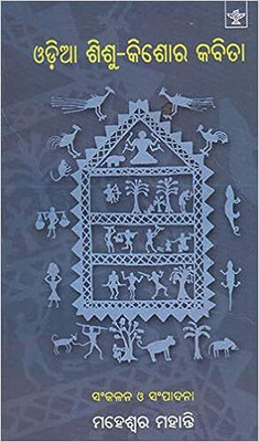 Oriya Shishu Kishore Kavita (Oriya)(Paperback, Maheswar Mohanty)