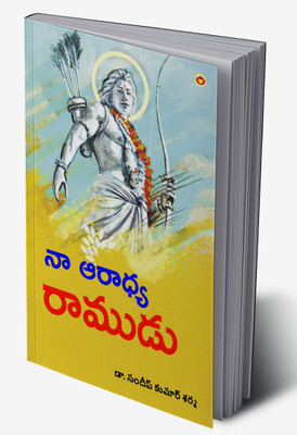 Mere Aaradhya Ram in Telugu(Hardcover, Dr. Sandeep Kumar Sharma)