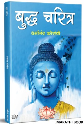 Budha Charitra, Tathagat Bhagwan Gautam Buddha Books In Marathi, Biography Book, Dharmanand Kosambi, Jatak Katha : Jataka Tales Buddhism Sangrah Ani Tyancha Dhamma Aani Dharma And His Dhama(Paperback, Dharmanand Kosambi, Saket Prakashan)