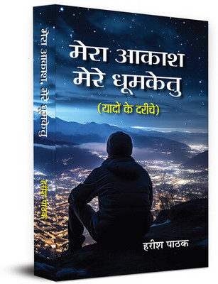 Mera Akash, Mere Dhoomketu(Paperback, Harish Pathak)