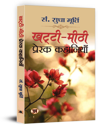Khatti-Meethi Prerak Kahaniyan  - Best Stories Book to Read: Bestseller Book by Sudha Murty(Hindi, Hardcover, Murty Sudha)