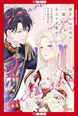 The Unwanted Bride Loves the Crown Prince With All Her Heart, Volume 2(English, Paperback, Koike Maya)