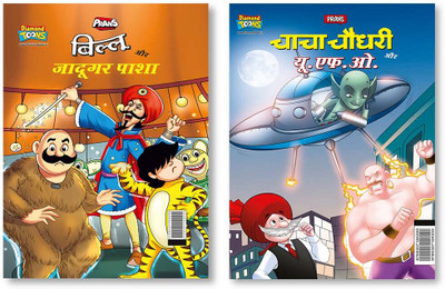 Billoo and Gadugar Pasha + Chacha Chaudhary Aur U.F.O. In Hindi(Paperback, Pran)