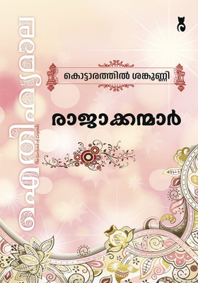 Rajakkanmar Aithihyamala(Paperback, Kottarathil Sankunni)