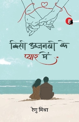 Kisi Ajnabi Ke Pyaar Mein(Hindi, Paperback, Mishra Renu)