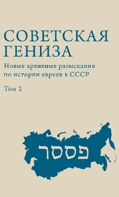 Soviet Genizah(Russian, Hardcover, Estraikh Gennady)