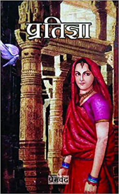 Pratigya (Hindi)  - Pratigya (Hindi) (Paperback, Premchand) with 1 Disc(Hindi, Paperback, Premchand)
