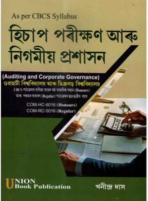 UBP-AM-6S | Auditing and Corporate Governance in Assamese Medium | Hisap Pareekkhan aru Nigamiya Prasasan for B.A. Sixth [6nd] and Fifth [5th] Semester Under Gauhati and Dibrugarh University Written By Khanindra Das(Paperback, Khanindra Das)