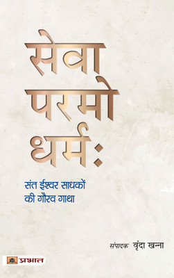 Sewa Paramo Dharmah : Sant Ishwar Sadhako Ki Gaurav Gatha(Paperback, Vrinda Khanna)