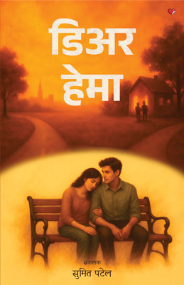 Dear Hima(Paperback, Sumit Patel)